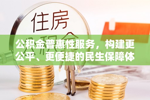 云龙公积金普惠性服务，构建更公平、更便捷的民生保障体系