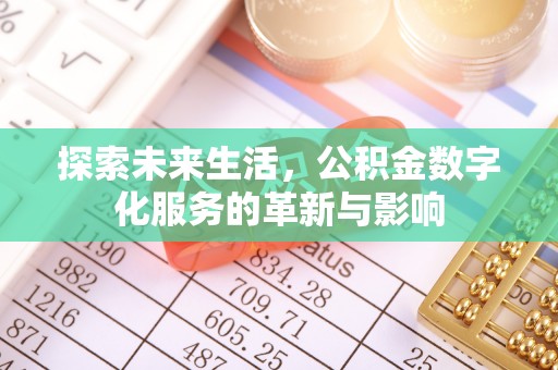 云龙探索未来生活，公积金数字化服务的革新与影响