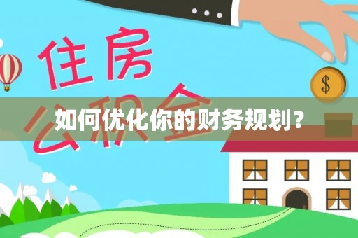 云龙如何优化你的财务规划？