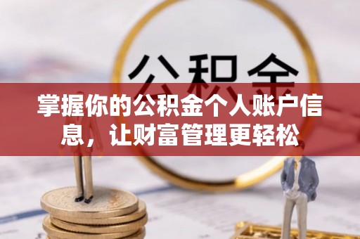 云龙掌握你的公积金个人账户信息，让财富管理更轻松