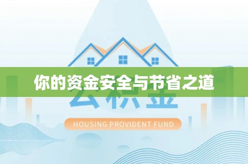 云龙你的资金安全与节省之道