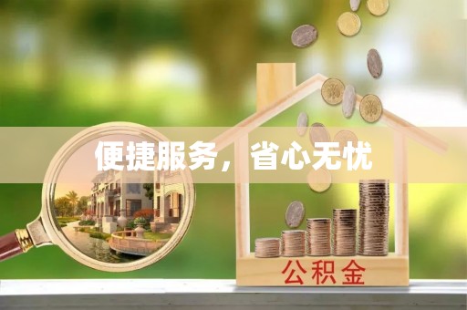 云龙便捷服务，省心无忧