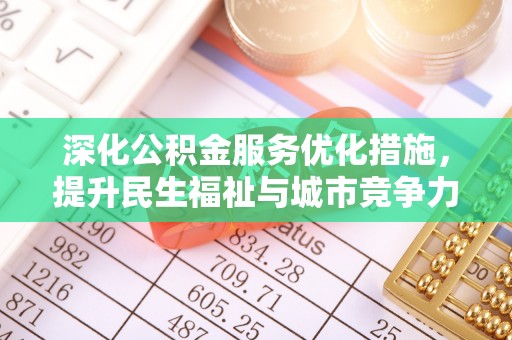 云龙深化公积金服务优化措施，提升民生福祉与城市竞争力