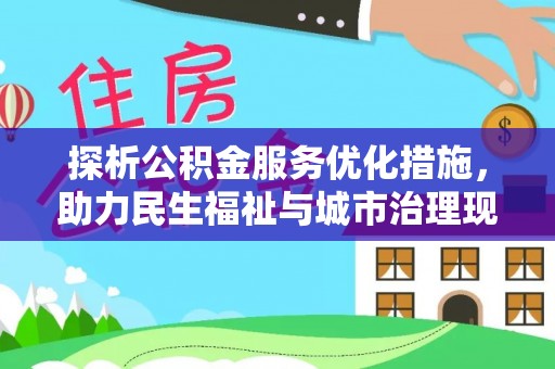 云龙探析公积金服务优化措施，助力民生福祉与城市治理现代化