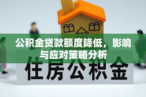 云龙公积金贷款额度降低，影响与应对策略分析