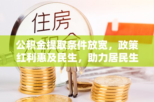 云龙公积金提取条件放宽，政策红利惠及民生，助力居民生活质量提升