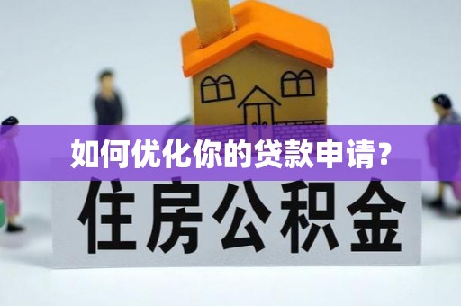 云龙如何优化你的贷款申请？