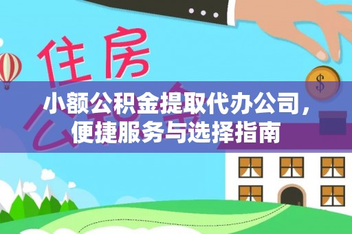 云龙小额公积金提取代办公司，便捷服务与选择指南