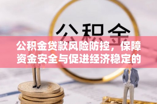 云龙公积金贷款风险防控，保障资金安全与促进经济稳定的关键策略