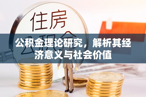 云龙公积金理论研究，解析其经济意义与社会价值