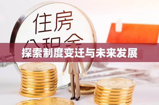 云龙探索制度变迁与未来发展