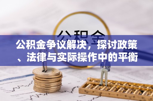云龙公积金争议解决，探讨政策、法律与实际操作中的平衡之道