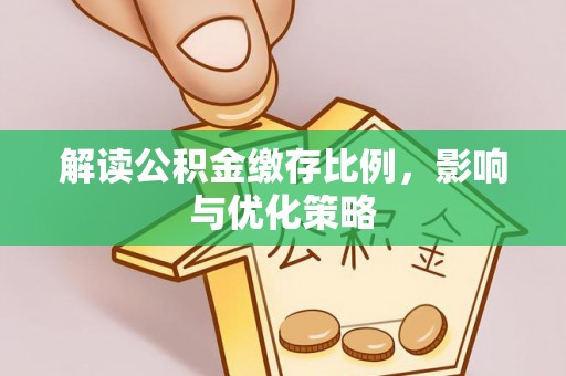 云龙解读公积金缴存比例，影响与优化策略