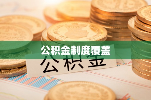 云龙公积金制度覆盖