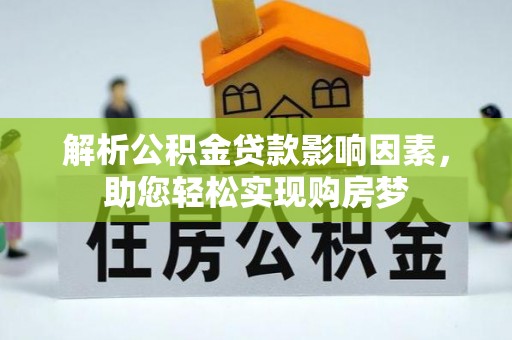云龙解析公积金贷款影响因素，助您轻松实现购房梦