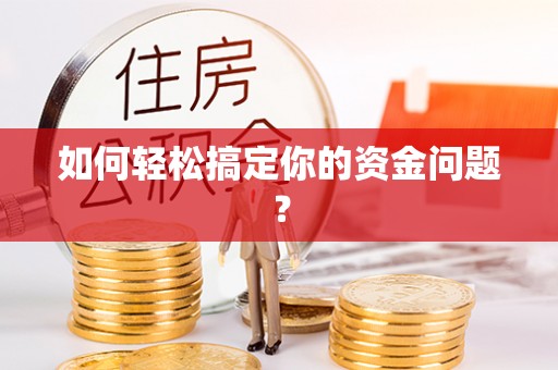 云龙如何轻松搞定你的资金问题？