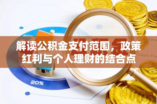 云龙解读公积金支付范围，政策红利与个人理财的结合点