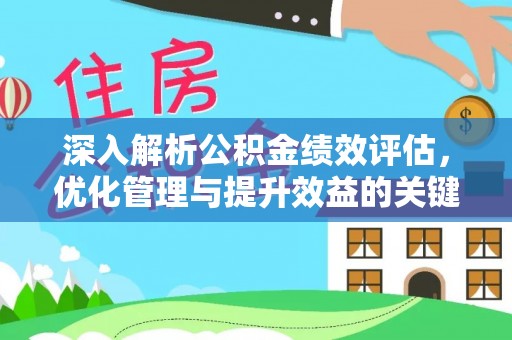 云龙深入解析公积金绩效评估，优化管理与提升效益的关键路径