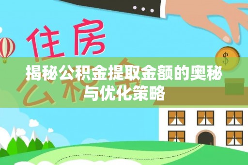 云龙揭秘公积金提取金额的奥秘与优化策略