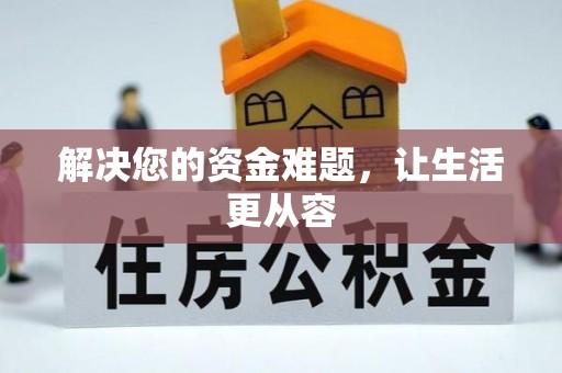 云龙解决您的资金难题，让生活更从容