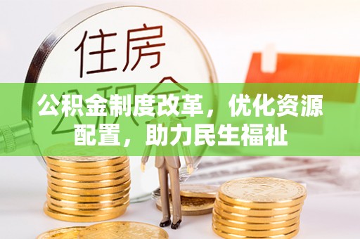 云龙公积金制度改革，优化资源配置，助力民生福祉