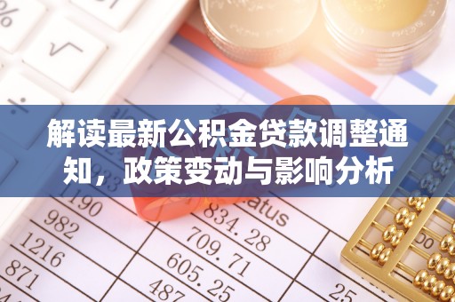 云龙解读最新公积金贷款调整通知，政策变动与影响分析