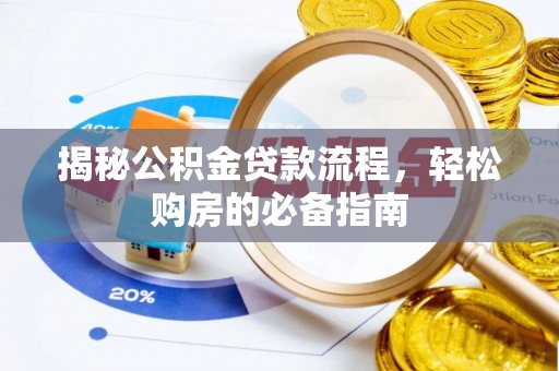 云龙揭秘公积金贷款流程，轻松购房的必备指南