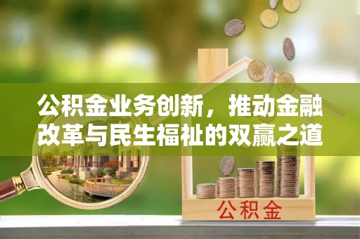 云龙公积金业务创新，推动金融改革与民生福祉的双赢之道
