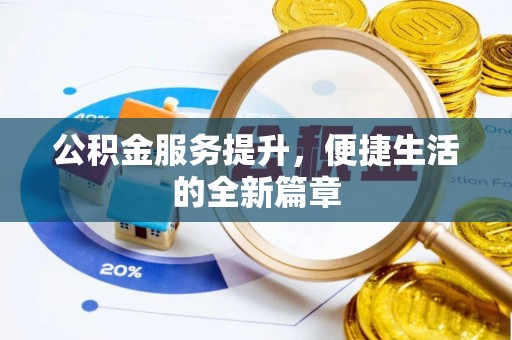 云龙公积金服务提升，便捷生活的全新篇章