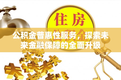 云龙公积金普惠性服务，探索未来金融保障的全面升级