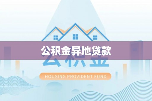 云龙公积金异地贷款