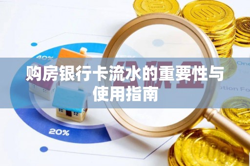 云龙购房银行卡流水的重要性与使用指南