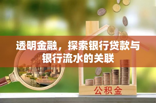 云龙透明金融，探索银行贷款与银行流水的关联