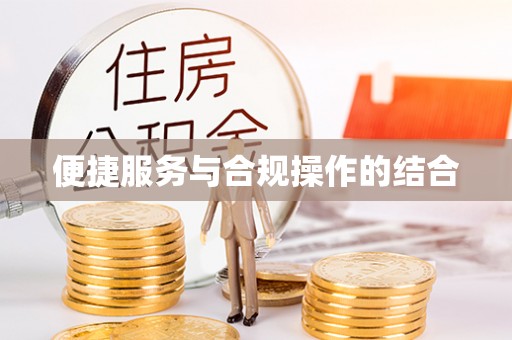 云龙便捷服务与合规操作的结合