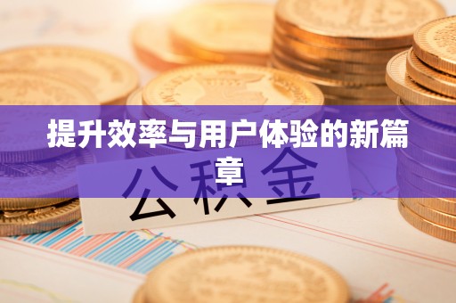 云龙提升效率与用户体验的新篇章