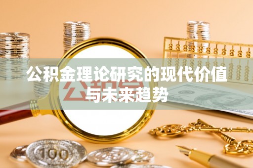 云龙公积金理论研究的现代价值与未来趋势