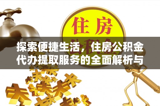 云龙探索便捷生活，住房公积金代办提取服务的全面解析与优势