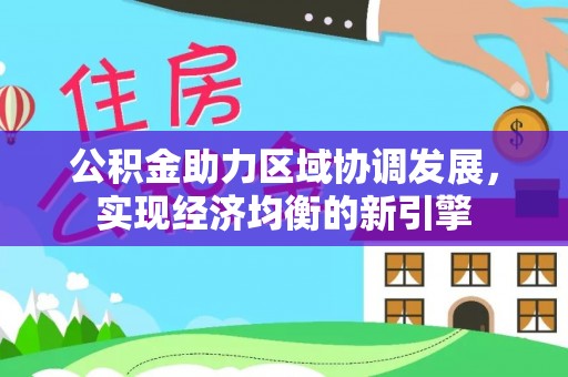 云龙公积金助力区域协调发展，实现经济均衡的新引擎