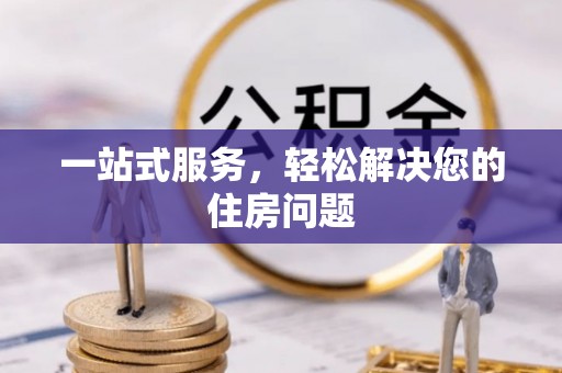 云龙一站式服务，轻松解决您的住房问题