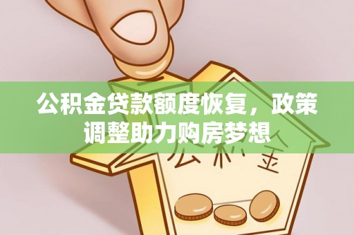 云龙公积金贷款额度恢复，政策调整助力购房梦想