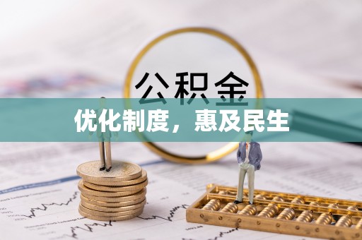 云龙优化制度，惠及民生