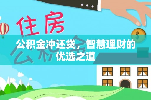 云龙公积金冲还贷，智慧理财的优选之道