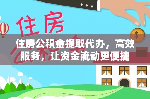 云龙住房公积金提取代办，高效服务，让资金流动更便捷