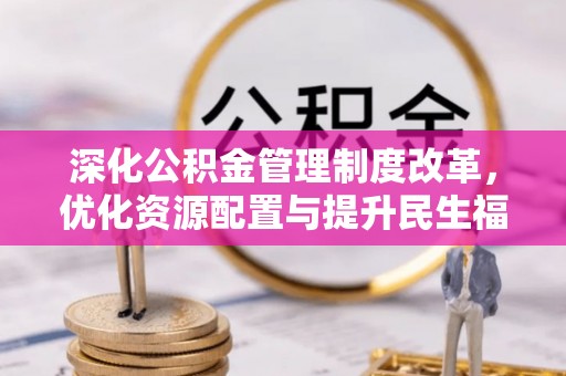 云龙深化公积金管理制度改革，优化资源配置与提升民生福祉