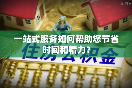 云龙一站式服务如何帮助您节省时间和精力？