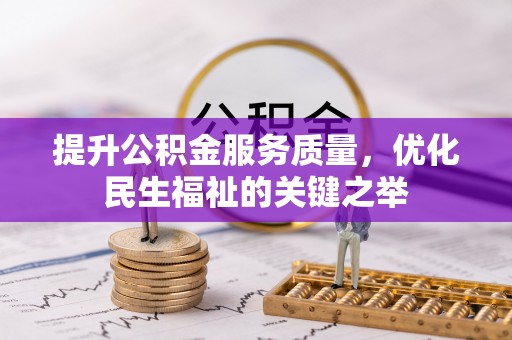 云龙提升公积金服务质量，优化民生福祉的关键之举