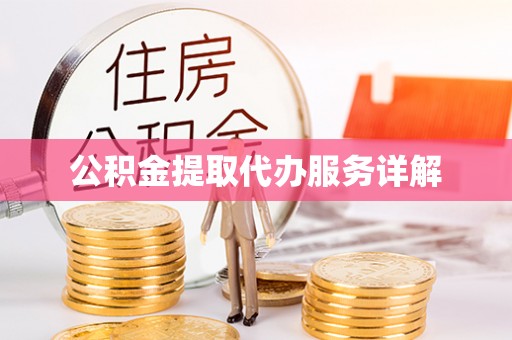 云龙公积金提取代办服务详解