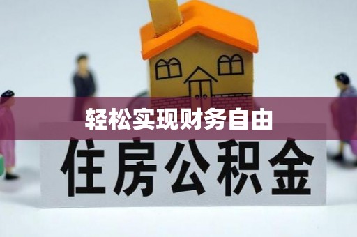 云龙轻松实现财务自由