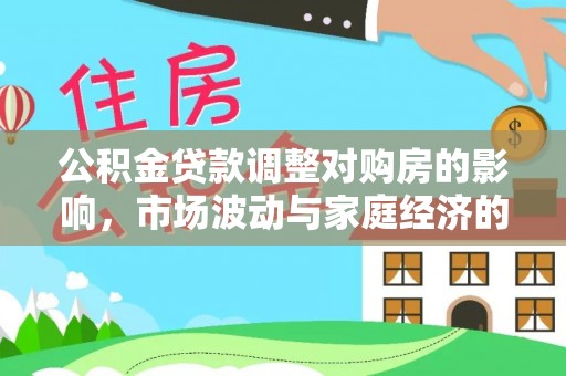 云龙公积金贷款调整对购房的影响，市场波动与家庭经济的新考量