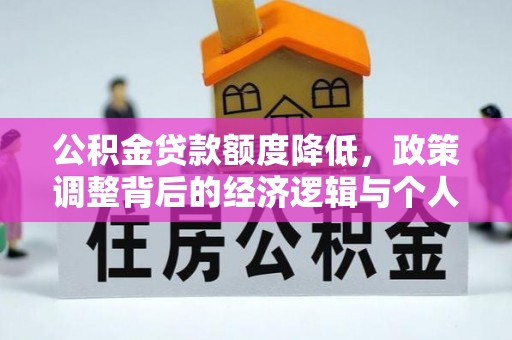 云龙公积金贷款额度降低，政策调整背后的经济逻辑与个人应对策略